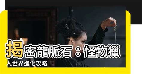 龍脈石是什麼|【龍脈石是什麼】別輕易錯過！獵人必知的龍脈石是什麼？